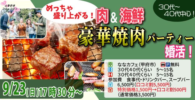 【終了】9月23日(月)17時30分~【30代40代中心】めっちゃ盛り上がる肉&海鮮豪華焼肉パーティー婚活!