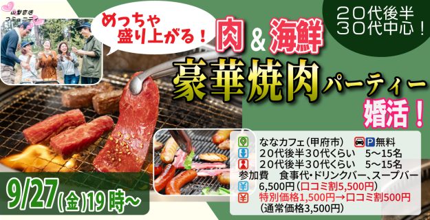【終了】9月27日(金)19時~【20代後半30代中心】めっちゃ盛り上がる肉&海鮮豪華焼肉パーティー婚活!