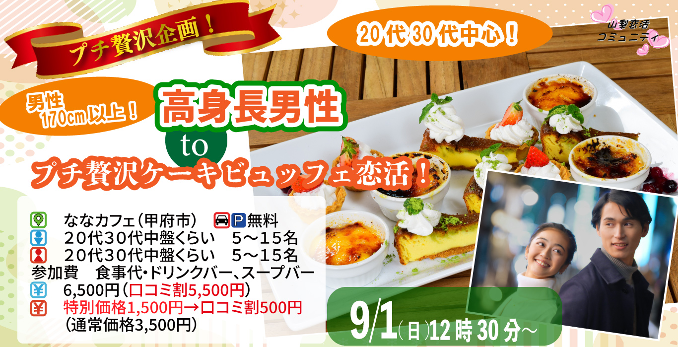 【終了】9月1日(日)12時30分～【20代30代中盤中心】男性170㎝以上！高身長男性toプチ贅沢ケーキビュッフェ恋活！