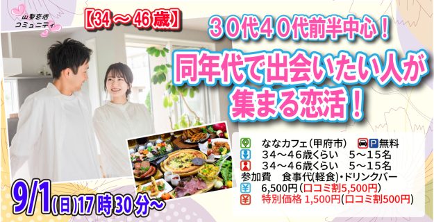 【終了】9月1日(日)17時30分~【34~46歳】30代40代前半中心!同年代で出会いたい人が集まる婚活!