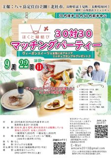 【終了】9月22日(日)13時20分～【北杜市主催、八ヶ岳定住自立圏（ 長野県富士見町、長野県原村)】20代、30代、40代前半中心！ほくと縁結び ３０対３０マッチングパーティー