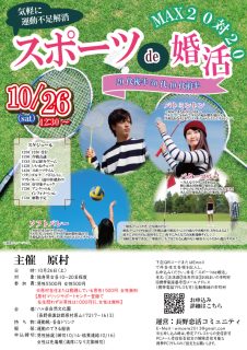 【終了】10月26日(日)12時30分~【原村主催】20代後半、30代、40代前半 スポーツde婚活!