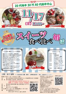 【終了】11月17日(日)12時30分～【富士見町主催】３店舗を食べつくす！スイーツ食べ比べ婚活