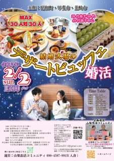 【終了】2月2日(日)12時30分～【昭和町・甲斐市・韮崎市主催】20代後半、30代、40代前半　MAX30対30！デザートビュッフェ婚活！