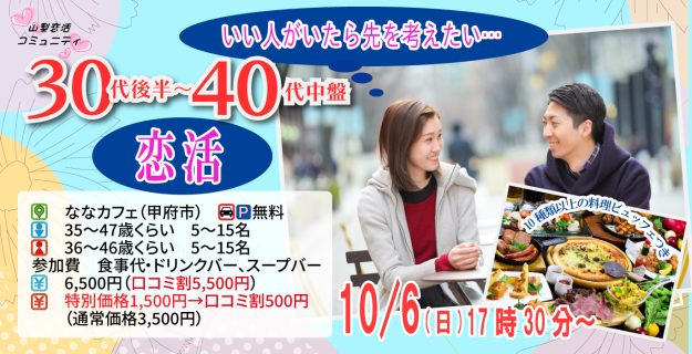 【終了】10月6日(日)17時30分～【男性35～47歳,女性36～46歳】いい人がいたら先を考えたい…30代後半40代中盤恋活
