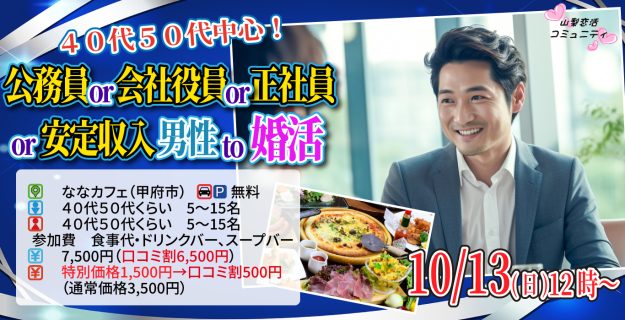 【終了】10月13日(日)12時～【40代50代中心】公務員or会社役員or正社員or安定収入男性to婚活