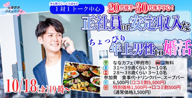 【終了】10月18日(金)19時～少人数でじっくり話せる＆1対1トーク中心！【男性31～39歳、女性28～38歳】正社員or安定収入なちょっぴり年上彼氏toマッチング合コン！