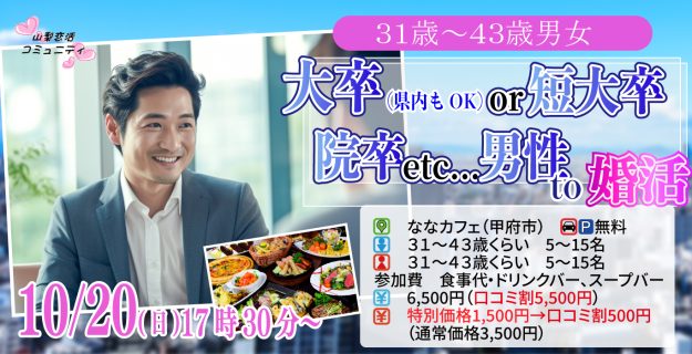 【終了】10月20日 (日)17時30分~【31~43歳】大卒(県内もOK)or短大卒or院卒etc..男性to婚活