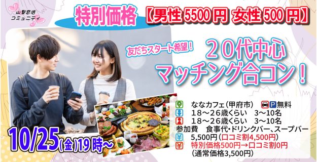 【終了】10月25日(金)19時～特別価格男性5500円、女性500円【18～26歳】友達スタート希望！20代中心マッチング合コン！