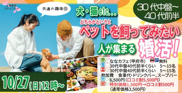 【終了】10月27日(日)12時～30代中盤40代前半中心！犬・猫etc..動物好きorどちらかというとペットを飼ってみたい人が集まる婚活！