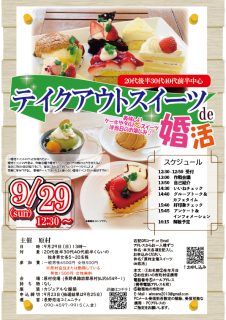 【終了】9月29日(日)13時～【原村主催】超美味しいケーキ＆スイーツ！テイクアウトスイーツde婚活！