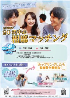 【終了】10月19日(土)17時20分~ヒナ企画★【男性20~30歳、女性19~29歳】20代中心!相席マッチング