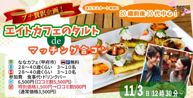 【終了】11月3日 (日)12時30分~プチ贅沢スイーツ企画!【28~40歳】20歳前後30代中心!友達スタート希望!エイトカフェのタルトdeマッチング合コン!
