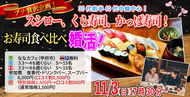 【終了】11月3日(日)17時30分～プチ贅沢ディナー企画！【33～46歳】30代中盤40代中心！スシロー、くら寿司、かっぱ寿司！お寿司食べ比べ婚活！