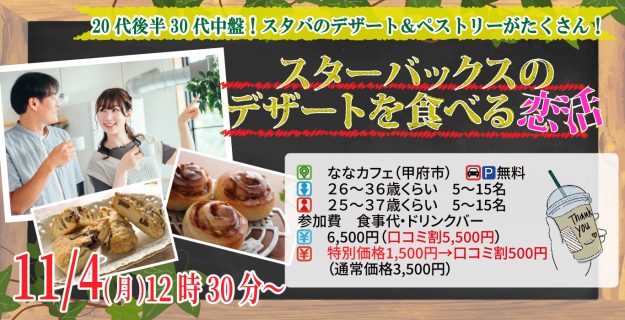 【終了】11月4日(月)12時30分～スタバのデザート＆ペストリーがたくさん！【男性26～36歳、女性25～37歳】20代後半30代前半中心！スターバックスのデザートを食べる恋活