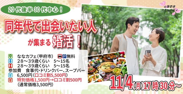 【終了】11月4日(月)17時30分~【28~39歳】20代後半30代中心!同年代で出会いたい人が集まる婚活!