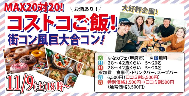【終了】11月9日(土)18時~【28~42歳】山梨コストコ先取!MAX20対20!コストコご飯&デザート!街コン風巨大合コン(お酒有)