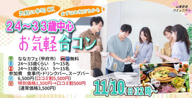 【終了】11月10日(日)12時~【24~33歳中心】20代30歳前後中心!まずは友達からお気軽合コン