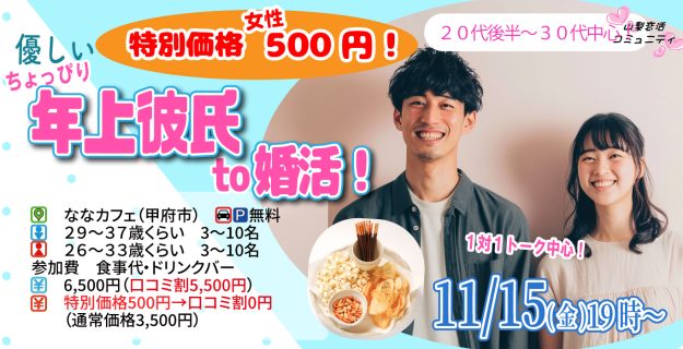 【終了】11月15日(金)19時～女性特別価格女性500円【男性29～37歳、女性26～33歳】優しいちょっぴり年上彼氏toマッチング合コン！