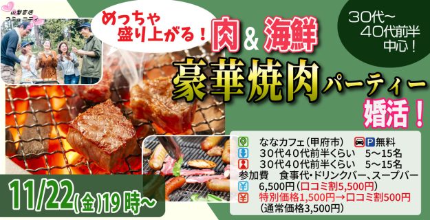 【終了】11月22日(金)19時～【30代40代前半中心】めっちゃ盛り上がる肉＆海鮮豪華焼肉パーティー婚活！