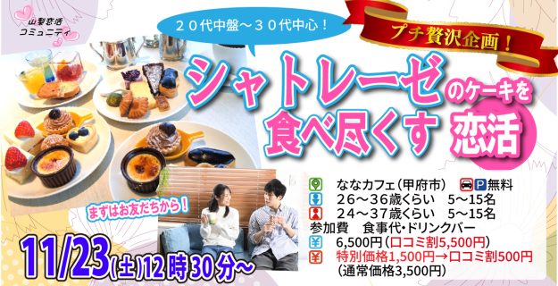 【終了】11月23日(土)12時30分~プチ贅沢企画!【男性26~36歳、女性24~37歳】20代中盤30代中心!シャトレーゼのケーキを食べつくす恋活