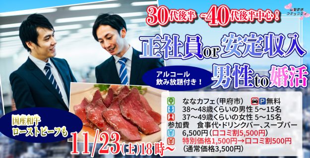 【終了】11月23日(土)18時～【男性38～48歳、女性37～49歳】正社員or安定収入男性to婚活