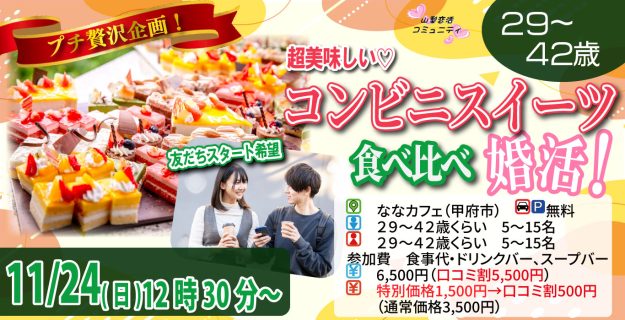 【終了】11月24日(日)12時30分～プチ贅沢スイーツ企画！【29～42歳】20歳前後30代中心！友達スタート希望！超美味しいコンビニスイーツ食べ比べ恋活！