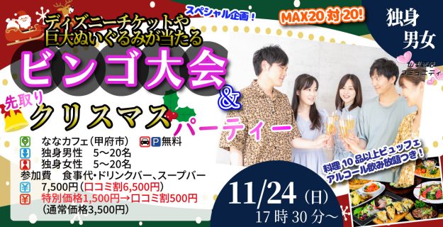 【終了】11月24日(日)17時30分~残り1か月!ディズニーチケットや巨大ぬいぐるみが当るなビンゴ大会&先取りクリスマスパーティー!