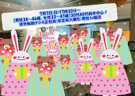 第1818回 【男性34~46歳、女性33~47歳】30代40代前半中心! 県外転勤ナシ&正社員(安定収入職も)男性to婚活の報告