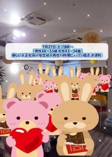 第１８２６回 【男性44～55歳,女性43～54歳】 優しい＆正社員or安定収入男性to料理ビュッフェ婚活(お酒有) の報告