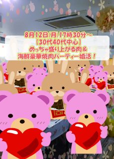 第１８３２回 【30代40代中心】 めっちゃ盛り上がる肉＆海鮮豪華焼肉パーティー婚活！ の報告