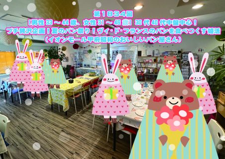 第1834回 【男性33~44歳、女性31~46歳】30代40代中盤中心! プチ贅沢企画!夏のパン祭り!ヴィ・ド・フランスのパンを食べつくす婚活 (イオンモール甲府昭和のおいしいパン屋さん)の報告