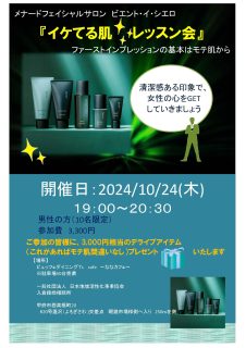 【終了】10月24日(木)19時~【最初の印象を変える!】イケてる肌!レッスン会!