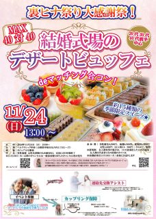 【終了】11月24日(日)13時～裏ヒナ祭り★大感謝祭！MAX40対40！【20代30代40代前半中心】結婚式場のデザートビュッフェ