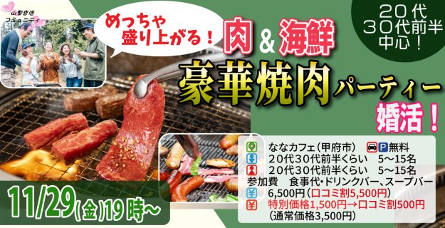 【終了】11月29日(金)19時~【20代30代前半中心】めっちゃ盛り上がる肉&海鮮豪華焼肉パーティー婚活!