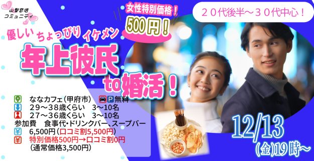 【終了】12月13日(金)19時～女性特別価格女性500円【男性29～38歳、女性27～36歳】優しいちょっぴりイケメン年上彼氏toマッチング合コン！