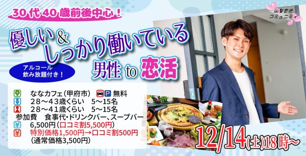 【終了】12月14日(土)18時～【男性28～43歳,女性28～41歳】30代40歳前後中心！優しい＆しっかり働いている男性to恋活(お酒有)