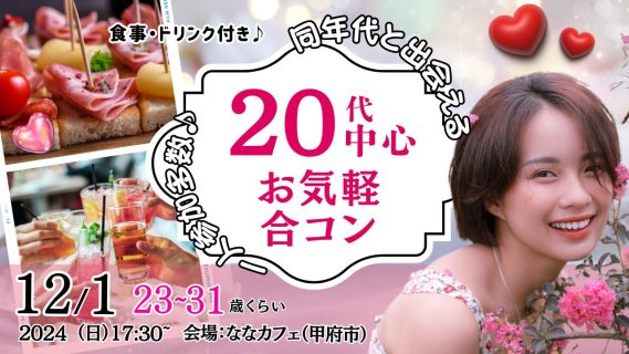 【終了】12月1日(日)17時30分～【23～31歳中心】20代中心まずは友達からお気軽合コン