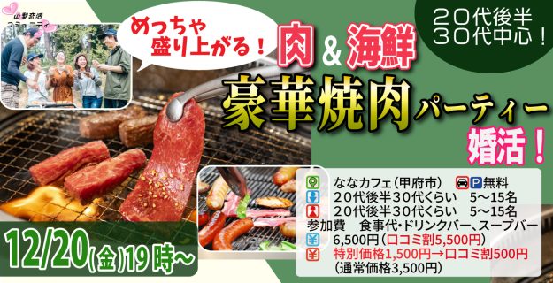 【終了】12月20日(金)19時～【20代後半30代中心】めっちゃ盛り上がる肉＆海鮮豪華焼肉パーティー婚活！