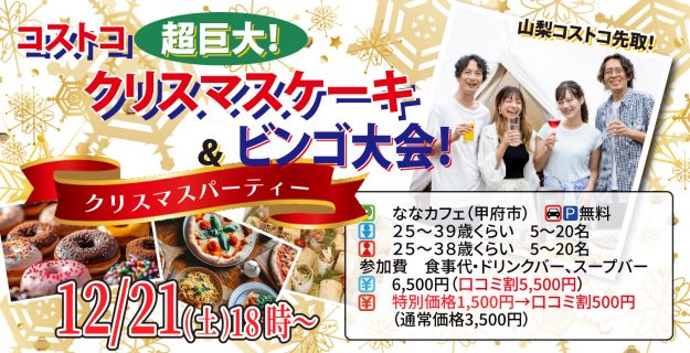 【終了】12月21日(土)18時～【男性25～39歳、女性25～38歳】コストコ超巨大クリスマスケーキ＆ビンゴ大会！クリスマスパーティ
