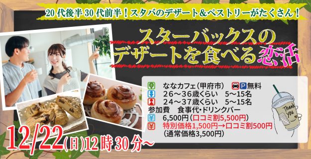 【終了】12月22日(日)12時30分～スタバのデザート＆ペストリーがたくさん！【男性26～36歳、女性24～37歳】20代後半30代前半中心！スターバックスのデザートを食べる恋活