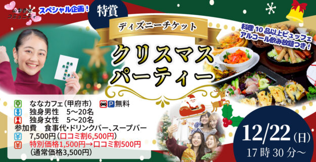 【終了】12月22日(日)17時30分~超巨大クリスマスケーキ&特賞ディズニーチケットが当たるビンゴ大会!クリスマスパーティ