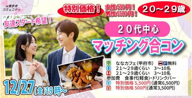 【終了】12月27日(金)19時～特別価格男性5500円、女性500円【21～29歳】友達スタート希望！20代中心マッチング合コン！