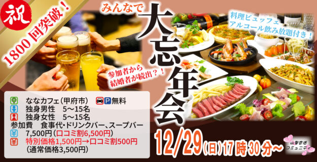 【終了】12月29日(日)17時30分～1,800回突破祝い大忘年会(お酒有)【結婚者が続出中】