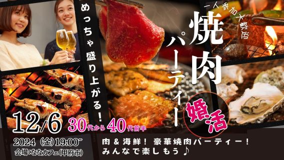 【終了】12月6日(金)19時~【30代40代前半中心】めっちゃ盛り上がる肉&海鮮豪華焼肉パーティー婚活!