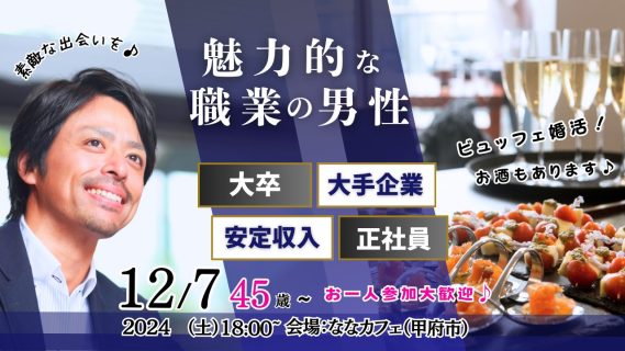 【終了】12月7日(土)18時～【男性47～58歳,女性45～58歳】公務員or会社役員or正社員or安定収入男性to料理ビュッフェ婚活(お酒有)
