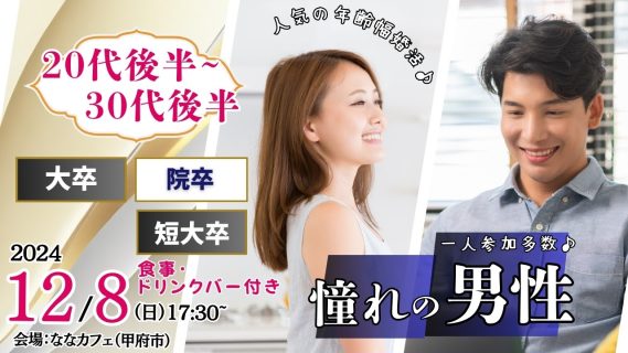 【終了】12月8日 (日)17時30分~【男性27~38歳、女性26~37歳】大卒(県内もOK)or短大卒or院卒etc..男性to婚活