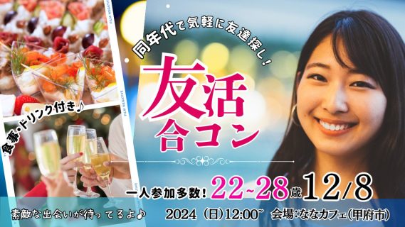 【終了】12月8日(日)12時～【22～28歳】20代友活合コン！
