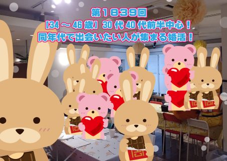 第１８３９回 【34～46歳】30代40代前半中心！ 同年代で出会いたい人が集まる婚活！ の報告