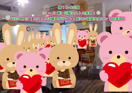 第1842回 【27~41歳】山梨コストコ先取! MAX20対20!コストコご飯&デザート!街コン風巨大合コン(お酒有)  の報告